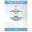 Правила поставки газа для обеспечения коммунально-бытовых нужд граждан (3-е издание, исправленное, дополненное) (ЛПБ-67)